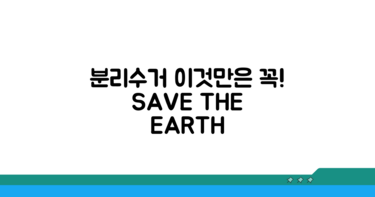 올바른 분리수거, 이것만은 꼭!