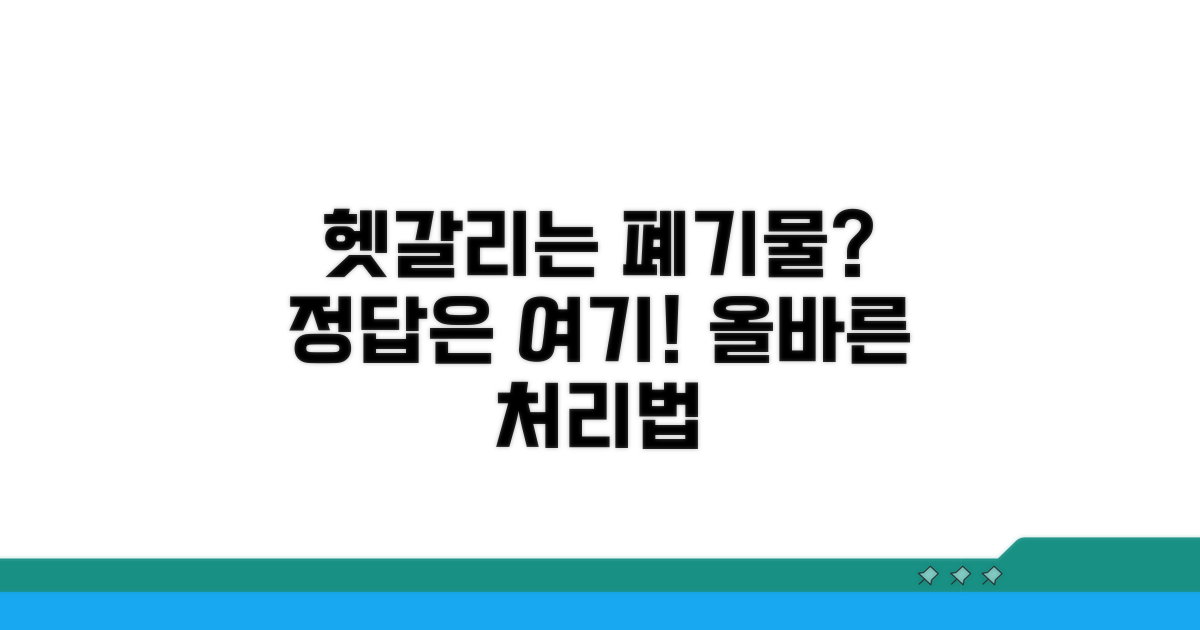 헷갈리는 폐기물, 처리 방법 따로 있어요