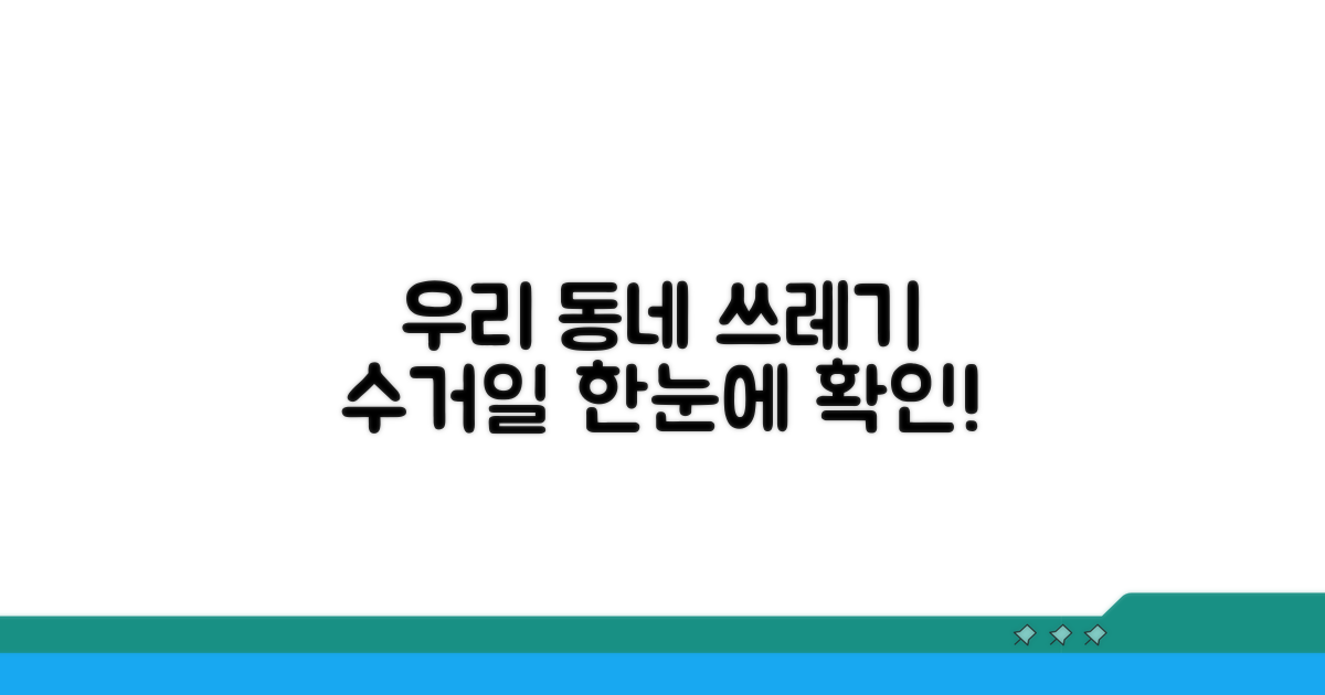우리 동네 수거 요일 한눈에 확인