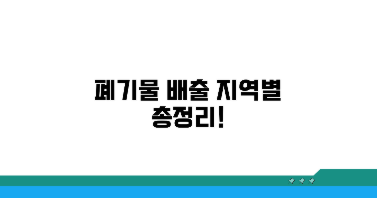 지역별 생활폐기물 배출 방법 총정리