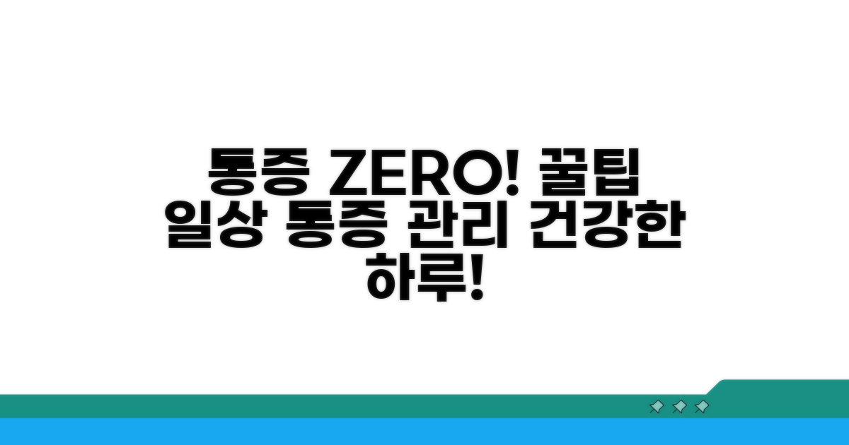 통증 예방과 관리, 일상생활 꿀팁