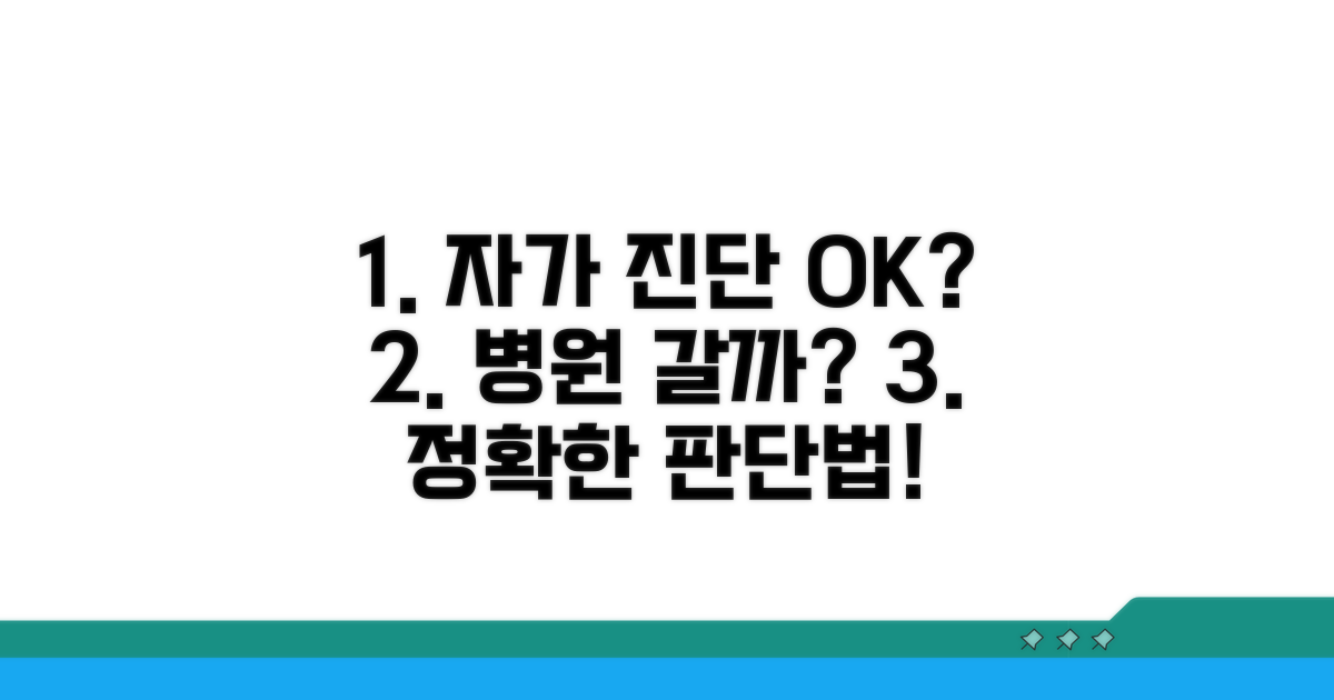 자가 진단 및 병원 방문 시점 판단법
