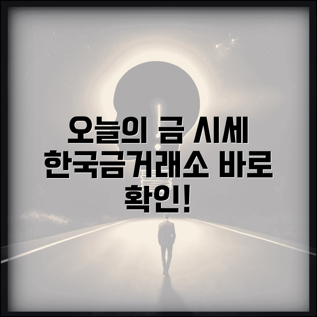 한국금거래소 오늘 금시세 확인 방법 총정리