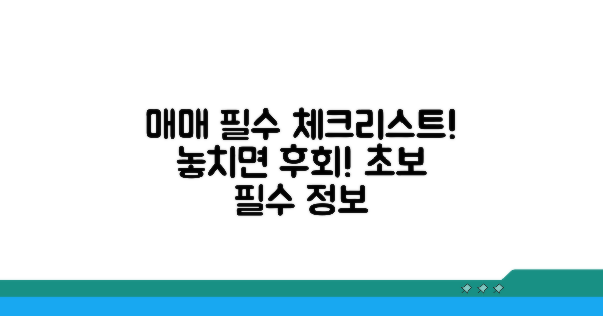매매 전 알아야 할 필수 정보