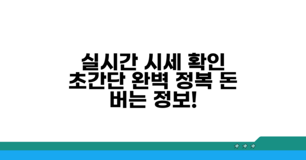실시간 시세 확인 방법 완전정복