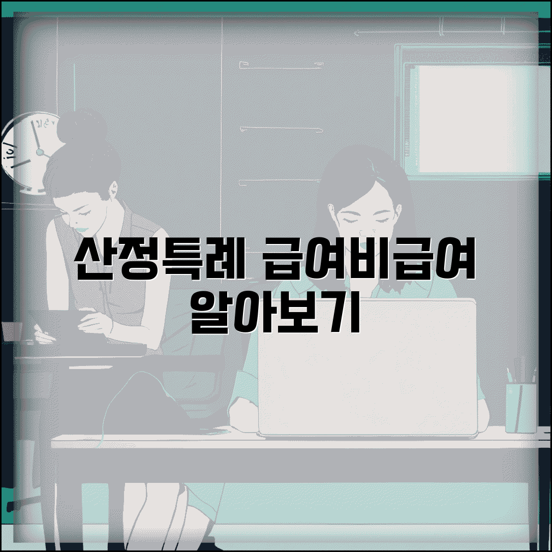 산정특례 적용 범위 급여 비급여 완벽 가이드