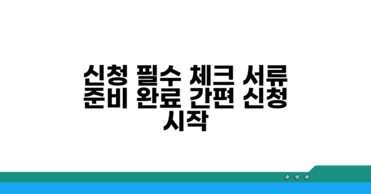 신청 절차 및 필요 서류 체크