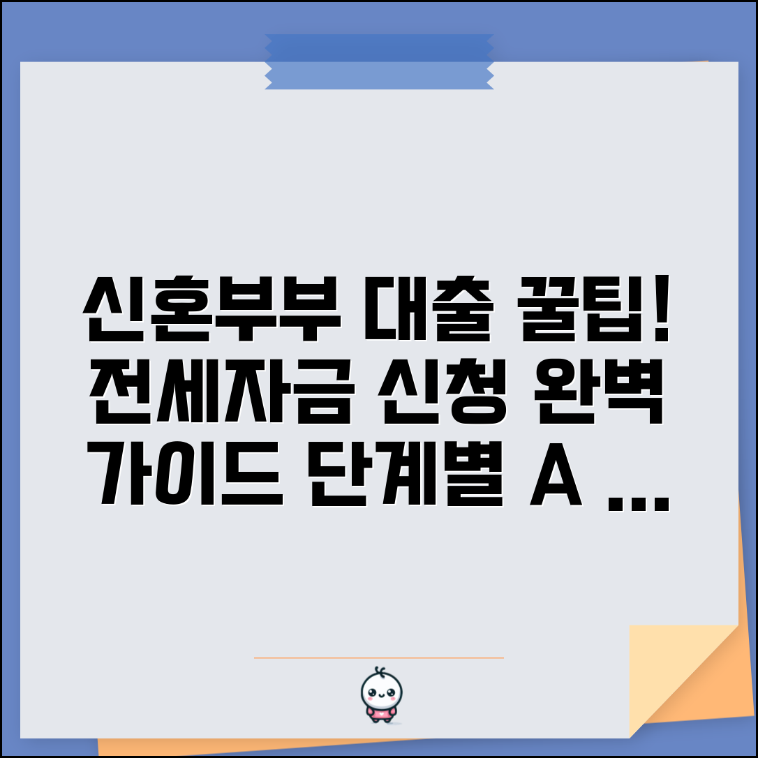 신혼부부 전세자금대출 신청 방법 단계별 가이드