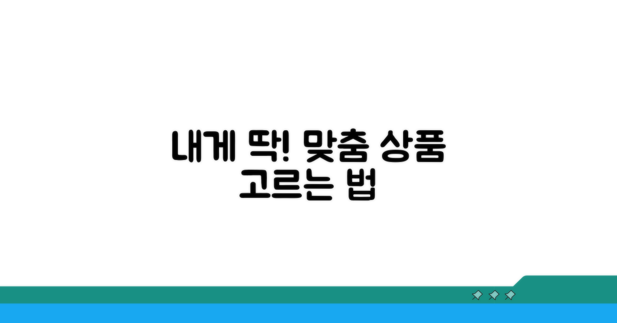 나에게 맞는 상품 선택 가이드