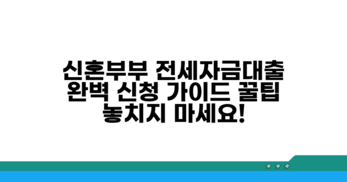 신혼부부 전세자금대출 신청 절차