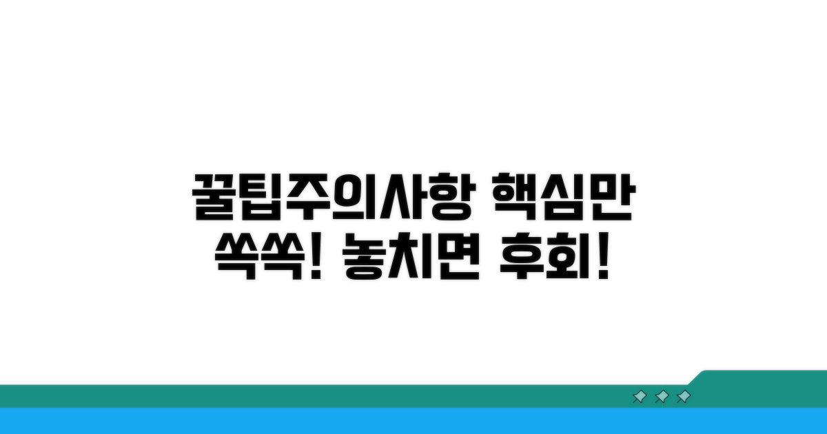 주의사항과 꿀팁 완전 정리