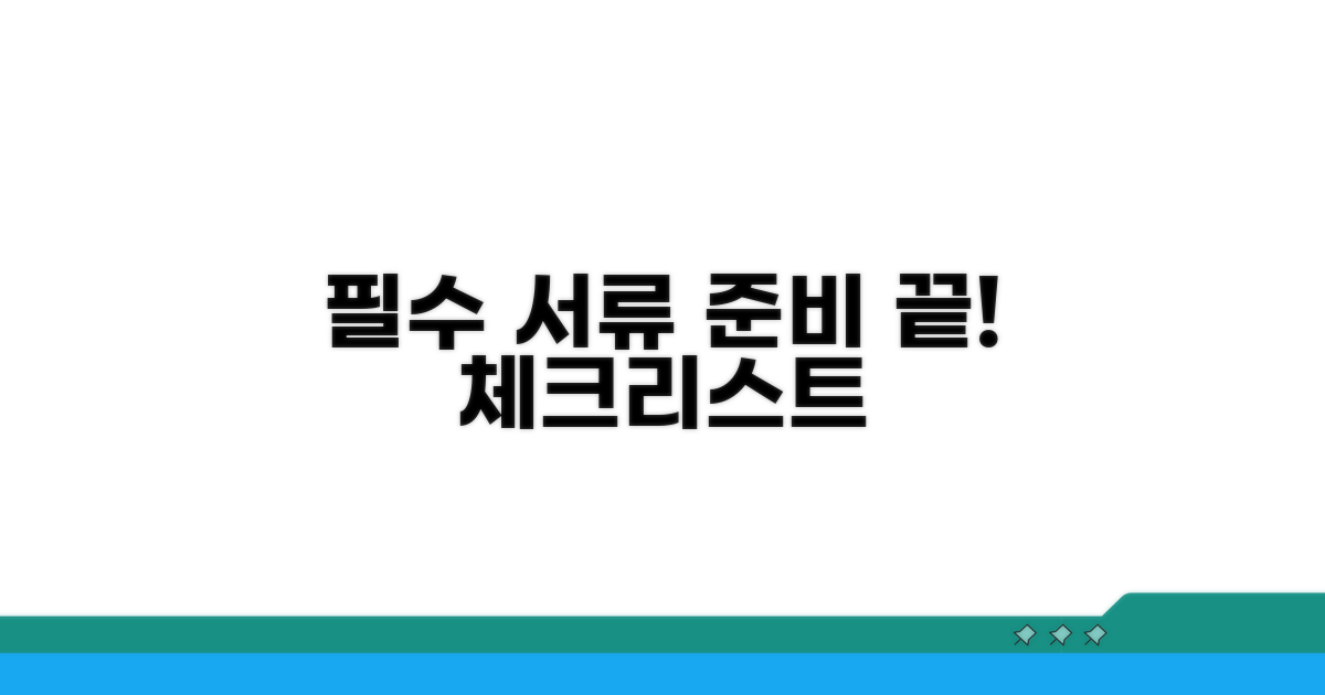 필수 서류 준비 체크리스트