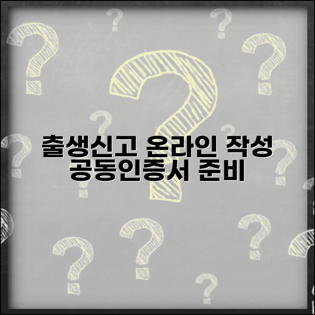출생신고서 온라인 작성 방법 공동인증서 준비