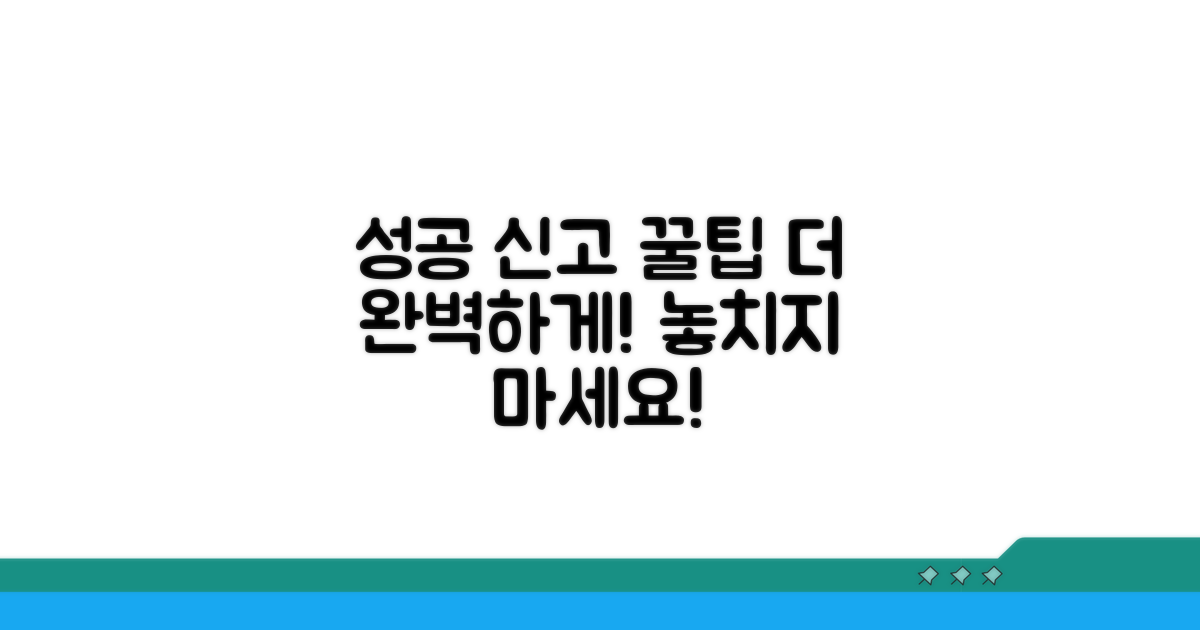 성공적인 신고를 위한 추가 팁