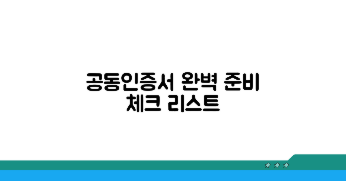 공동인증서 준비 사항 완벽 체크