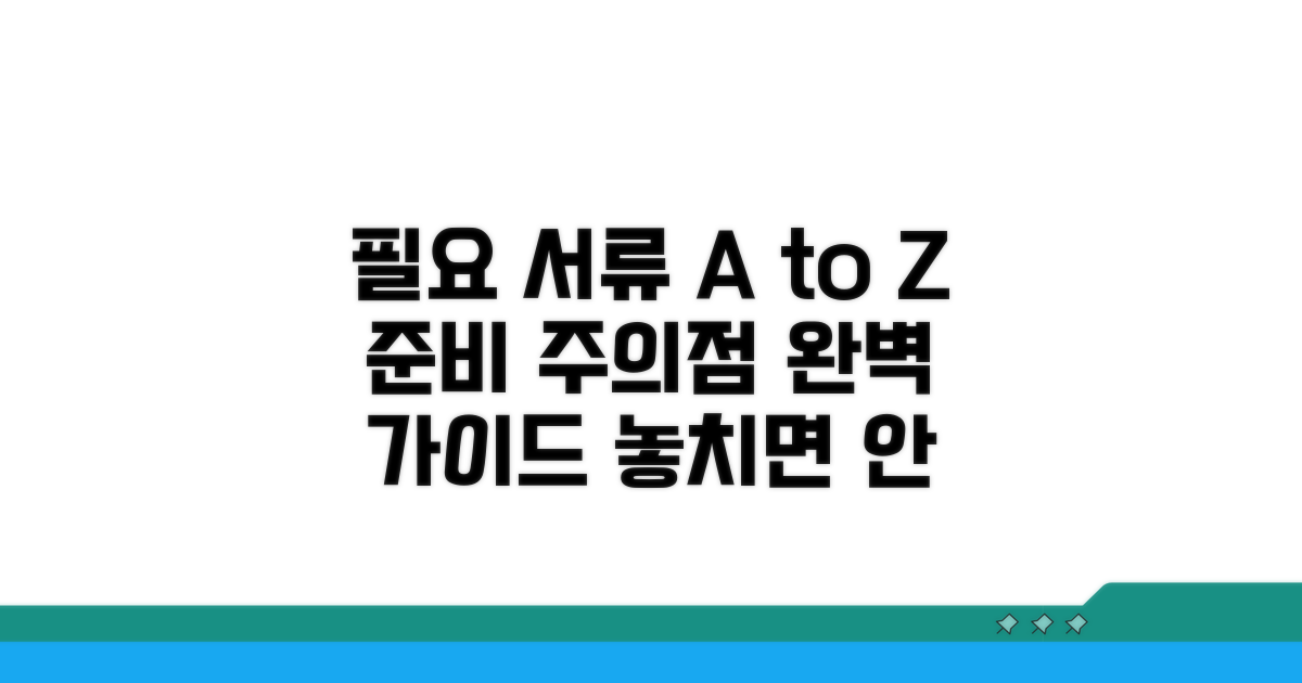 필요 서류 준비와 주의점