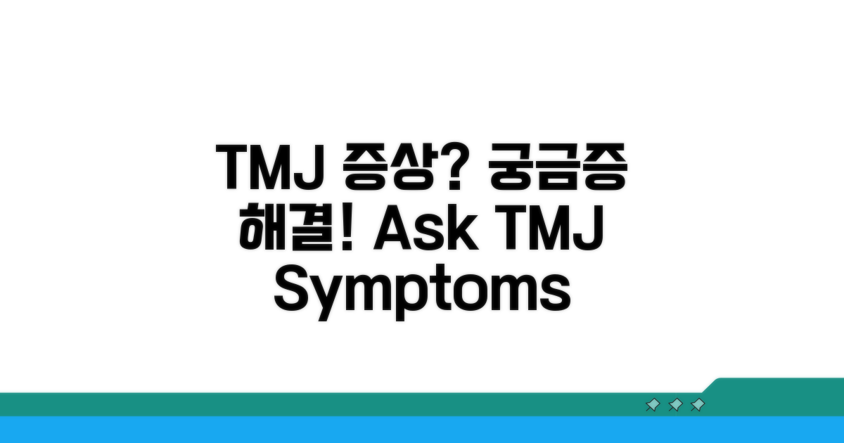 TMJ 증상, 이것이 궁금해요
