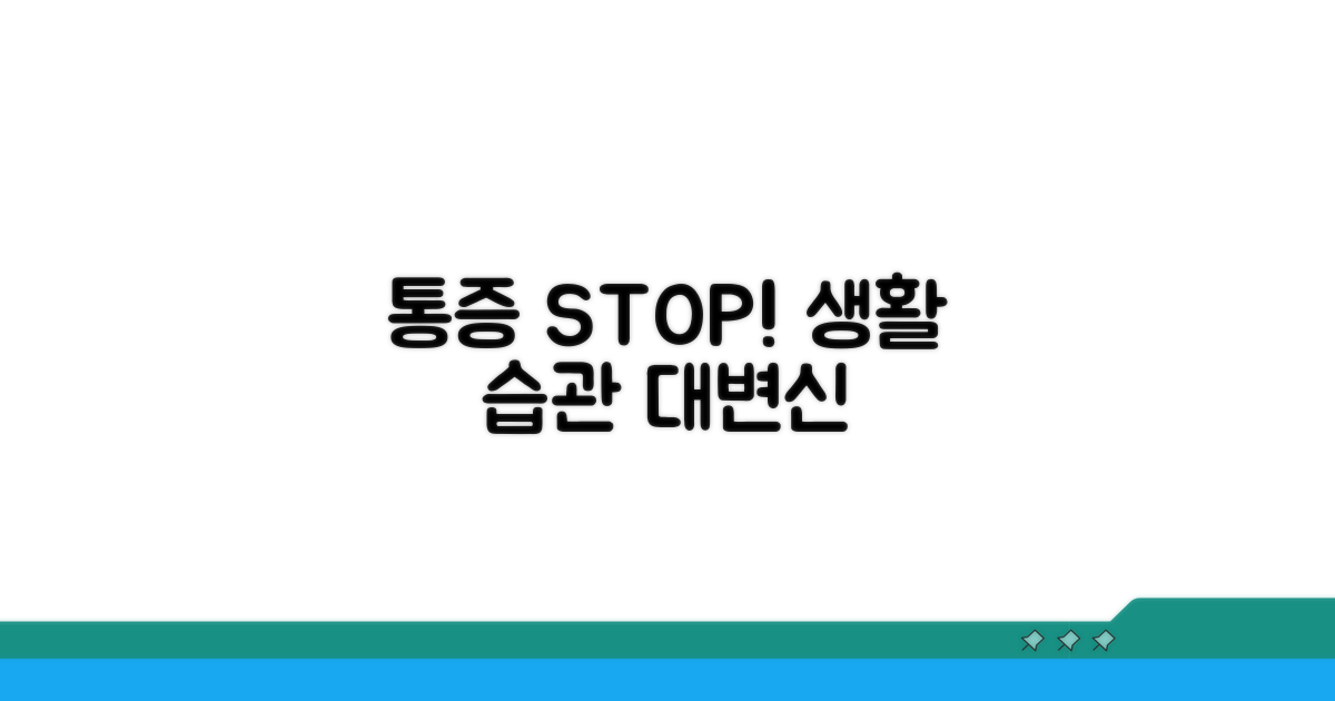 통증 완화! 생활 습관 개선법