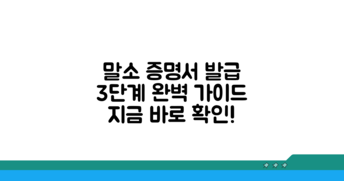 말소 증명서 발급 절차 한눈에 보기