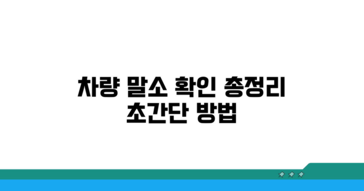 차량 말소 사실을 확인하는 방법 총정리