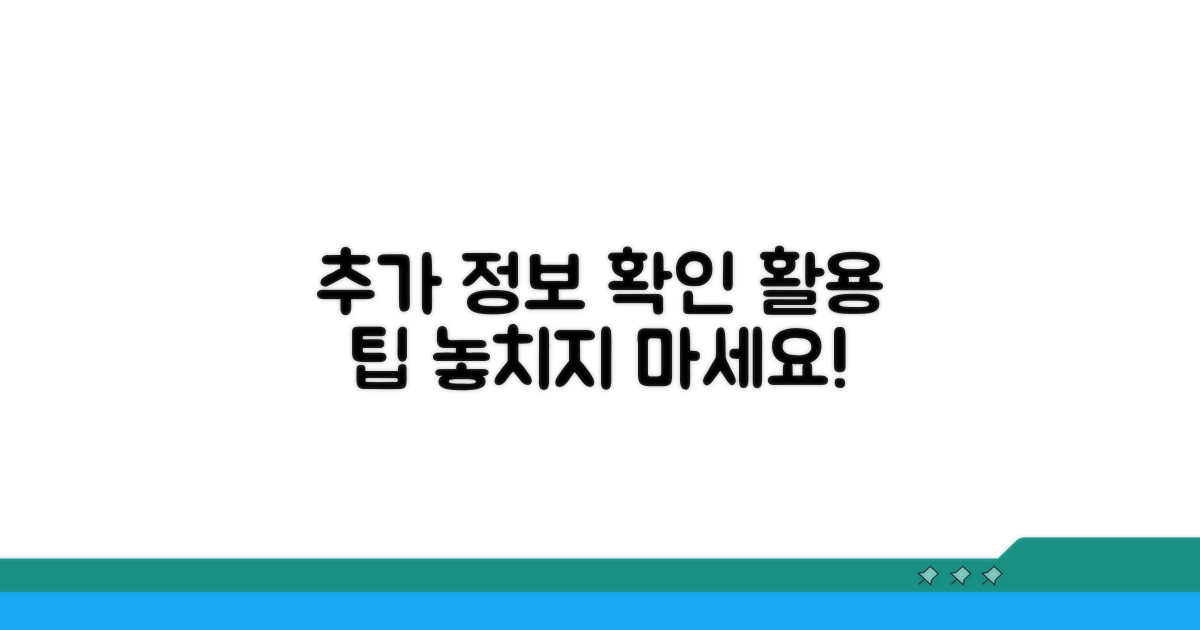 추가 정보 확인과 활용 팁