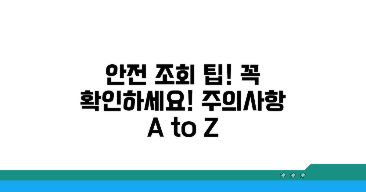 안전한 조회 방법과 주의사항 체크