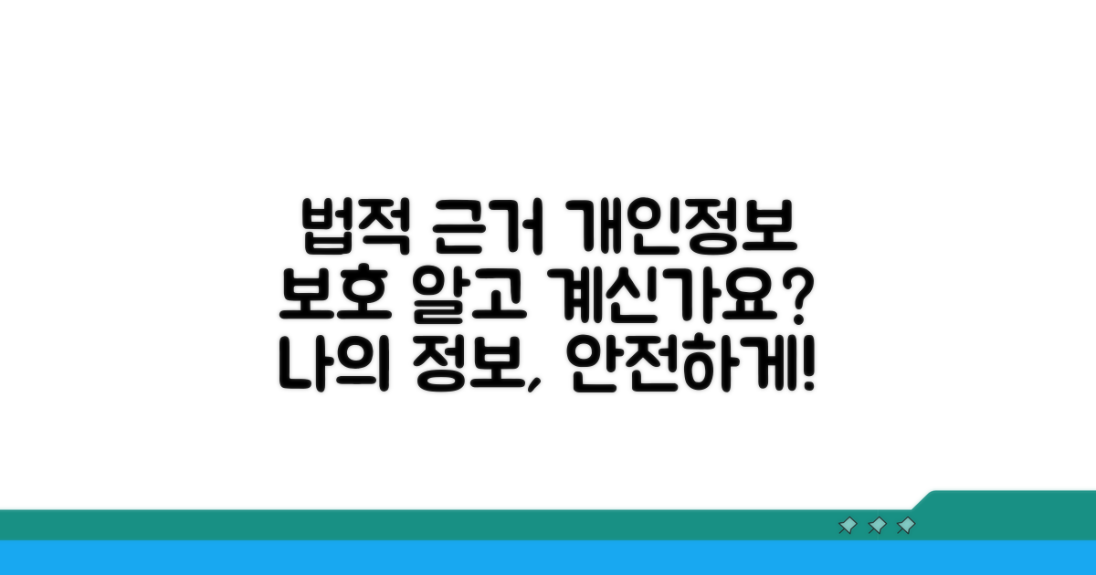 법적 근거와 개인정보 보호 규정