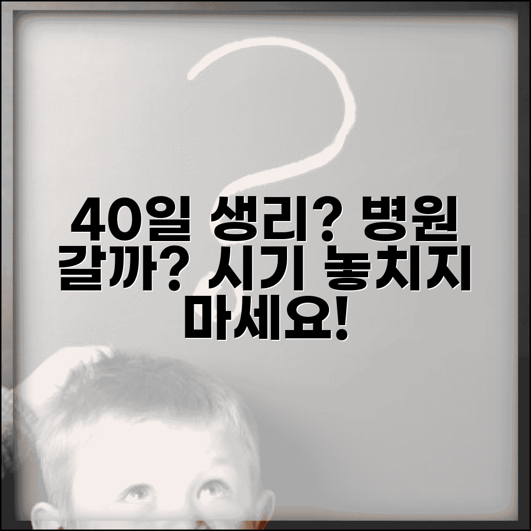 생리주기 40일 이상 경험 공유 병원 방문 시기