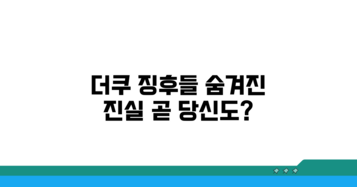 더쿠 경험 속 숨겨진 징후들