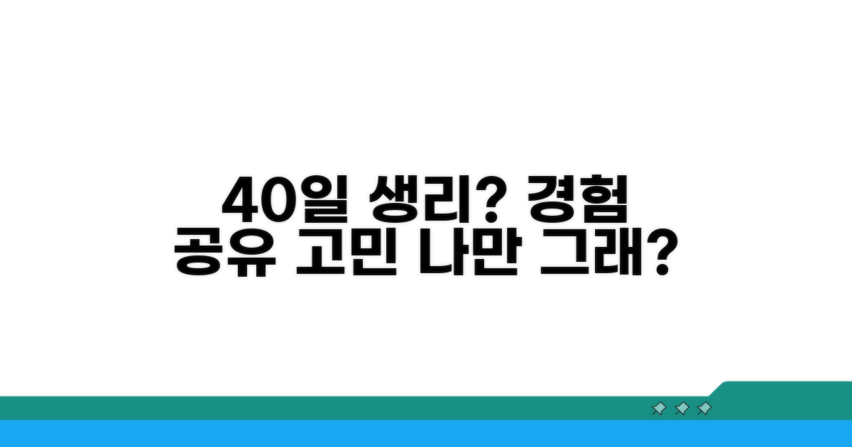 40일 이상 생리, 경험 공유와 고민