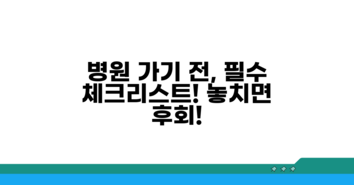 병원 방문 전 체크리스트 완벽 정리
