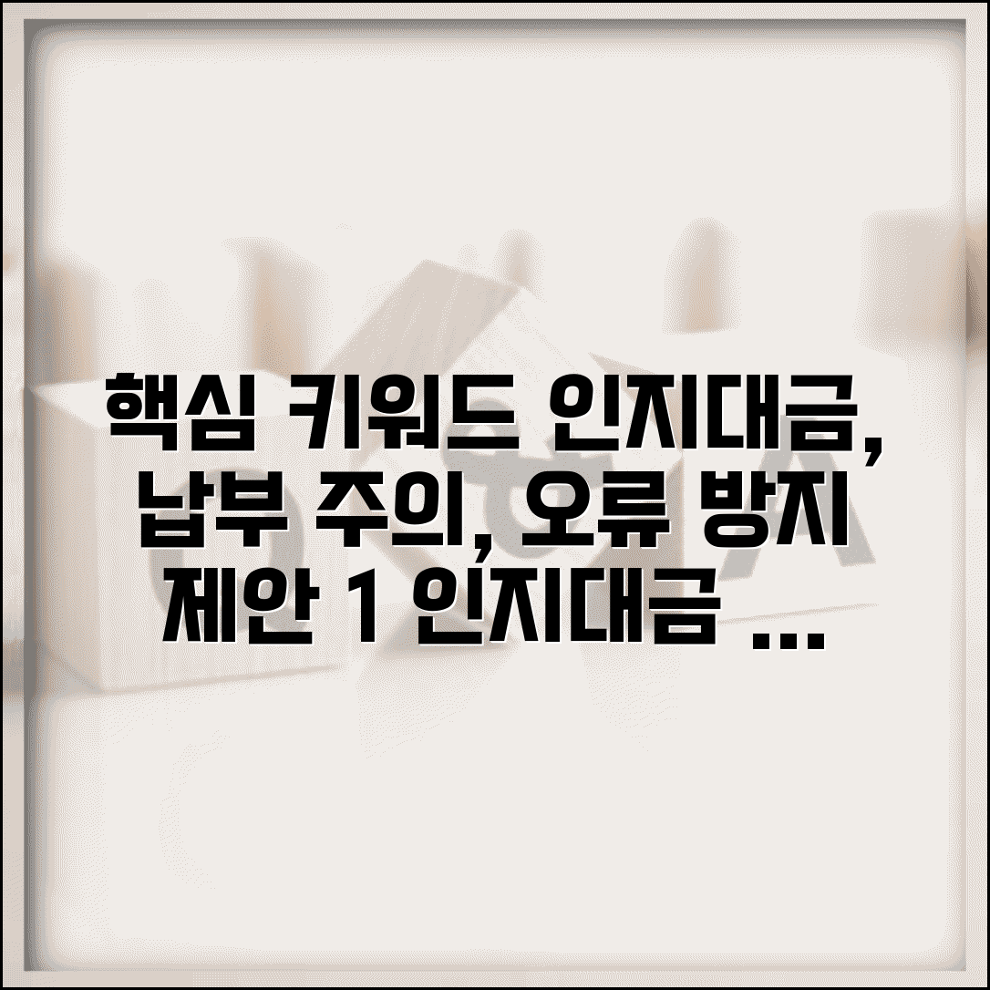 인지대금 납부 시 주의사항과 오류 지연 방지 체크리스트