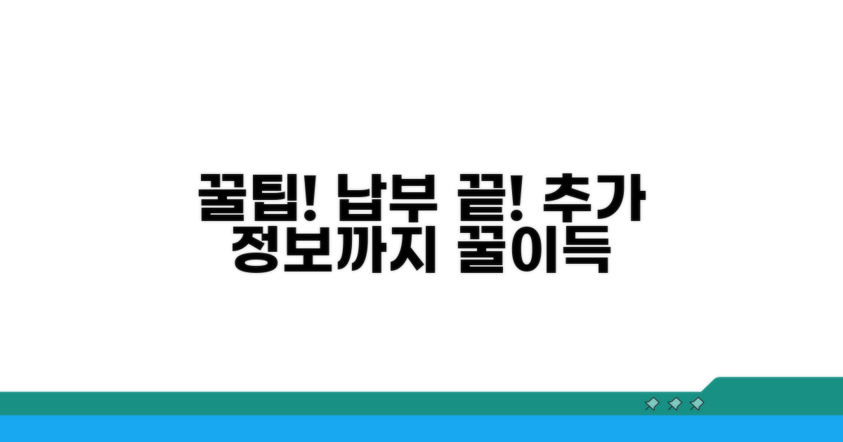 간편 납부 꿀팁과 추가 정보