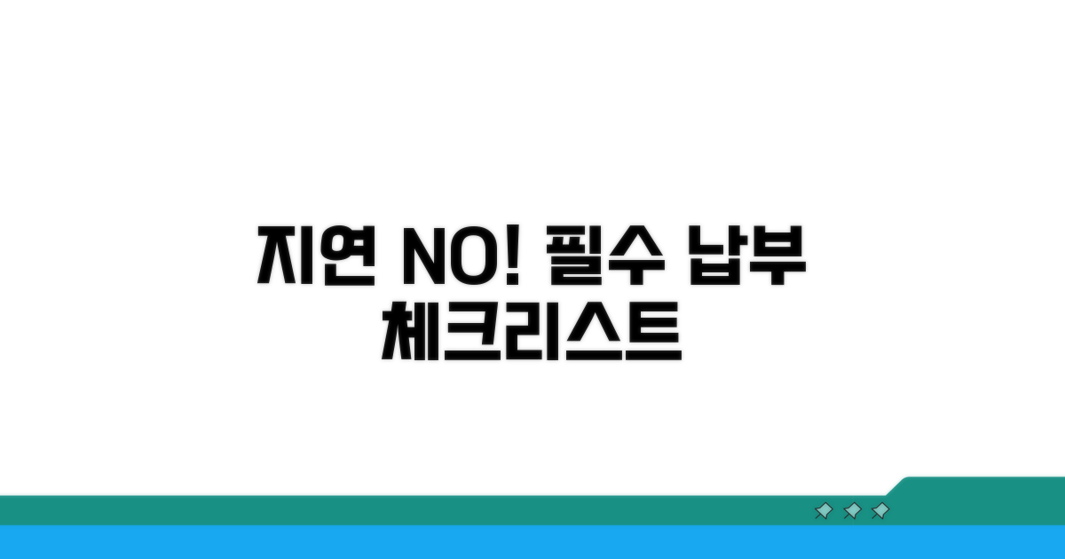 지연 없이 납부하는 필수 체크리스트
