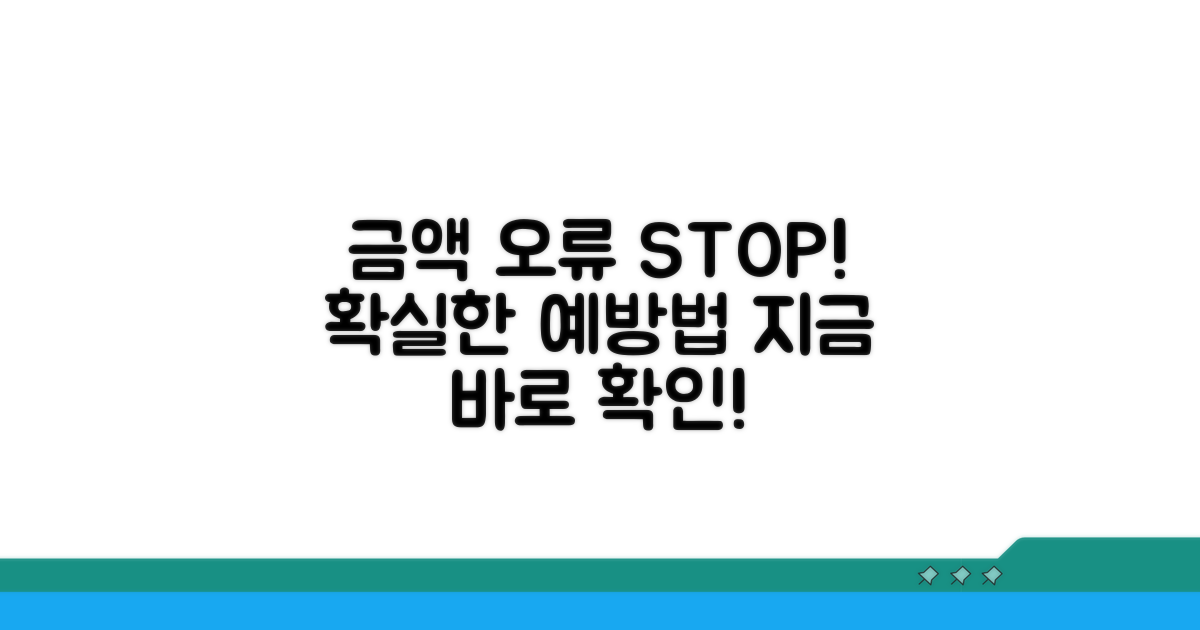 금액 오류, 이렇게 막아요