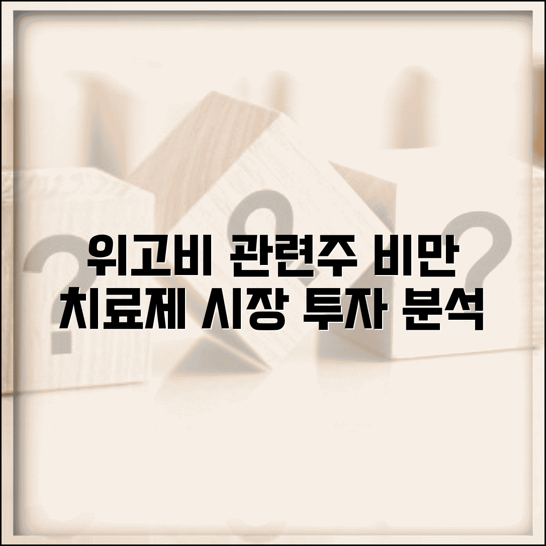 위고비 관련주 투자 분석 비만 치료제 시장 전망