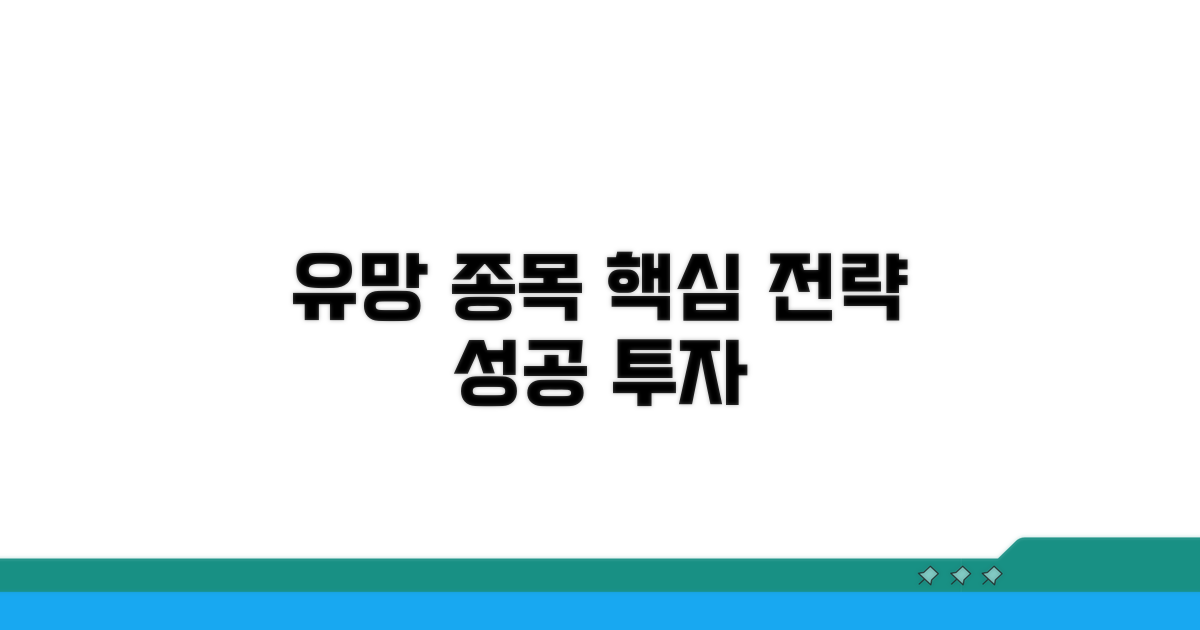 유망 종목 선정 핵심 전략