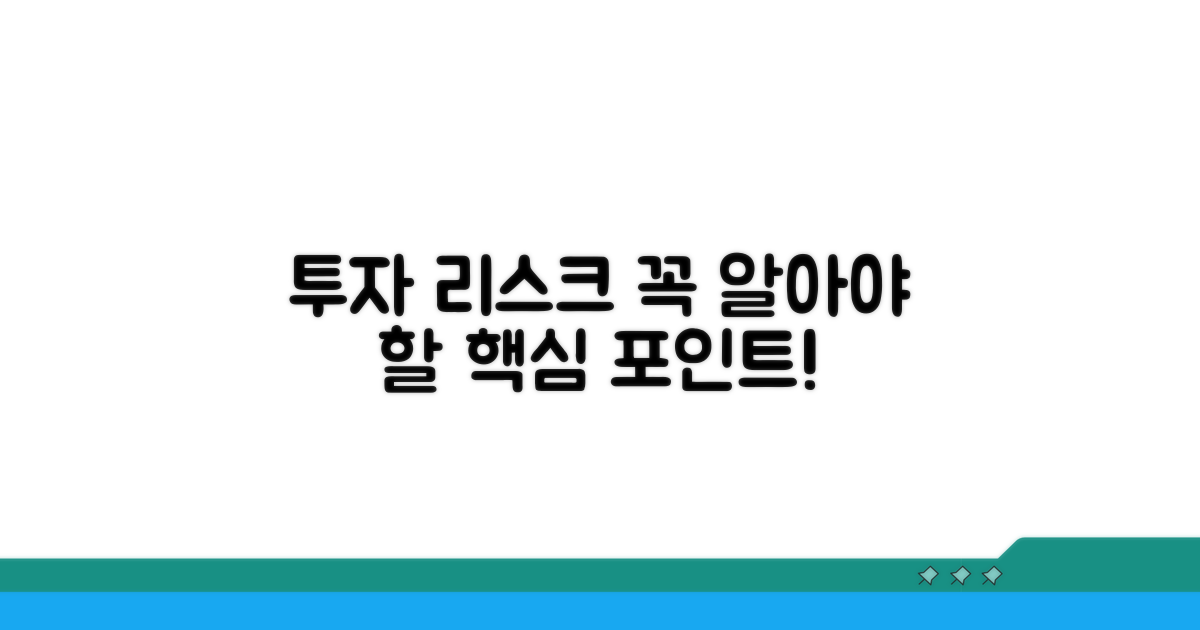 투자 시 꼭 알아야 할 리스크