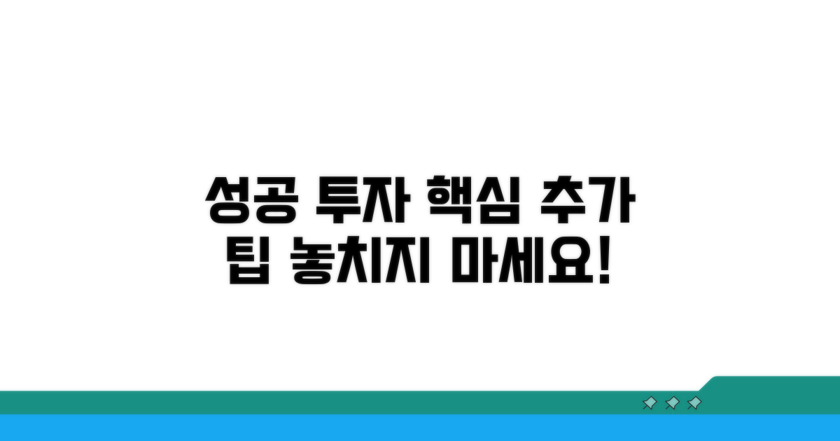 성공 투자 위한 추가 팁