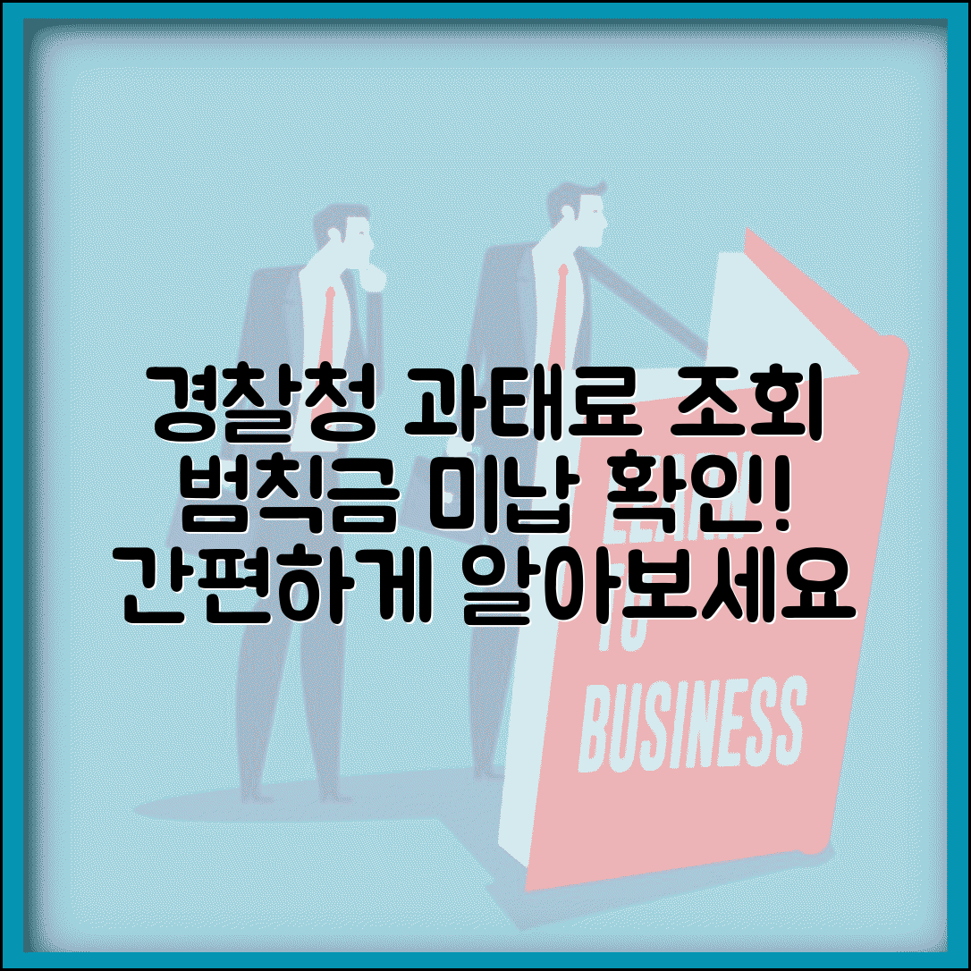 경찰청 교통범칙금 과태료 조회 방법과 미납 확인법