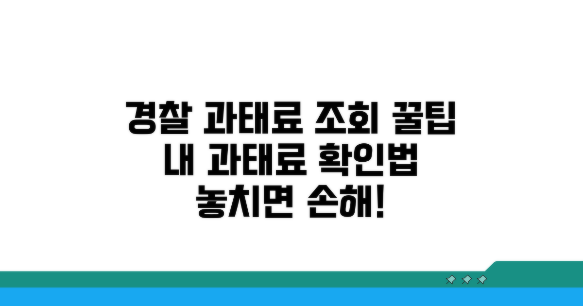 경찰청 과태료 조회 꿀팁