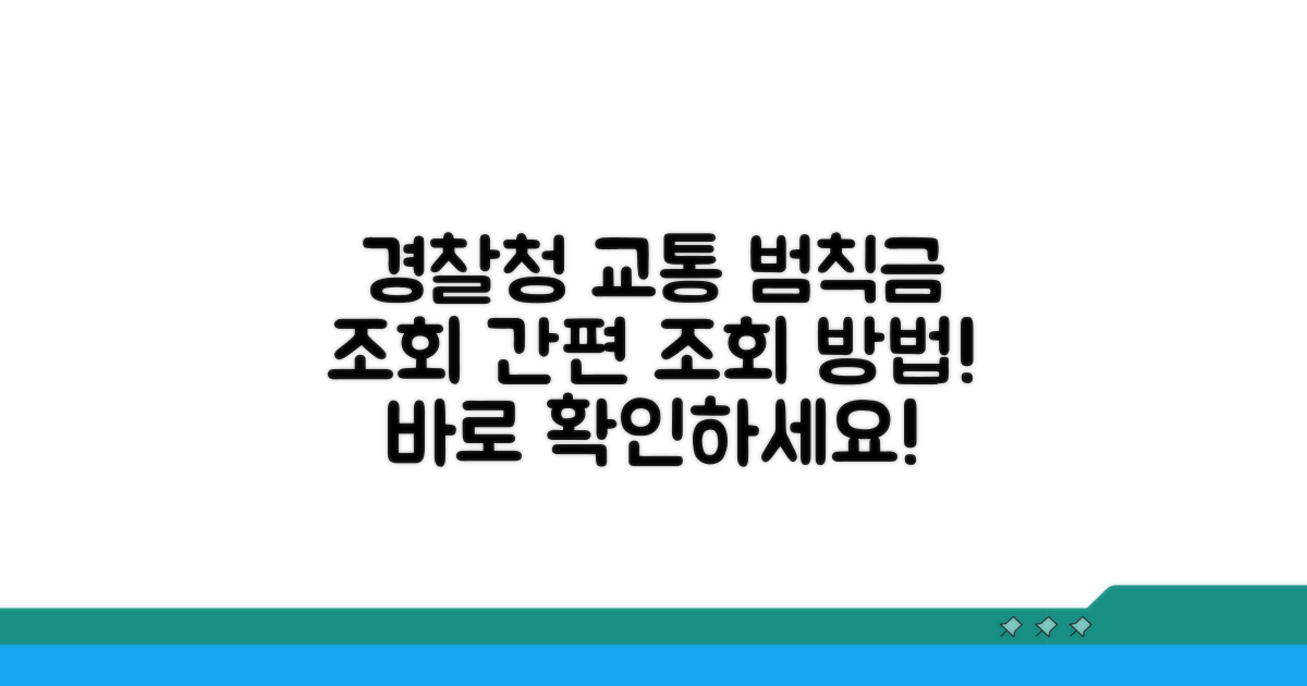 경찰청 교통 범칙금 조회법