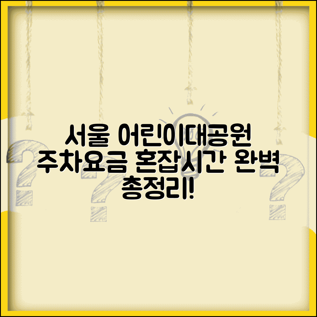서울 어린이대공원 주차 요금과 혼잡 시간 총정리