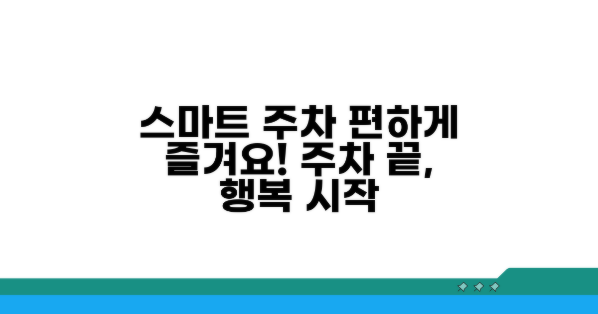 스마트하게 주차하고 즐기기
