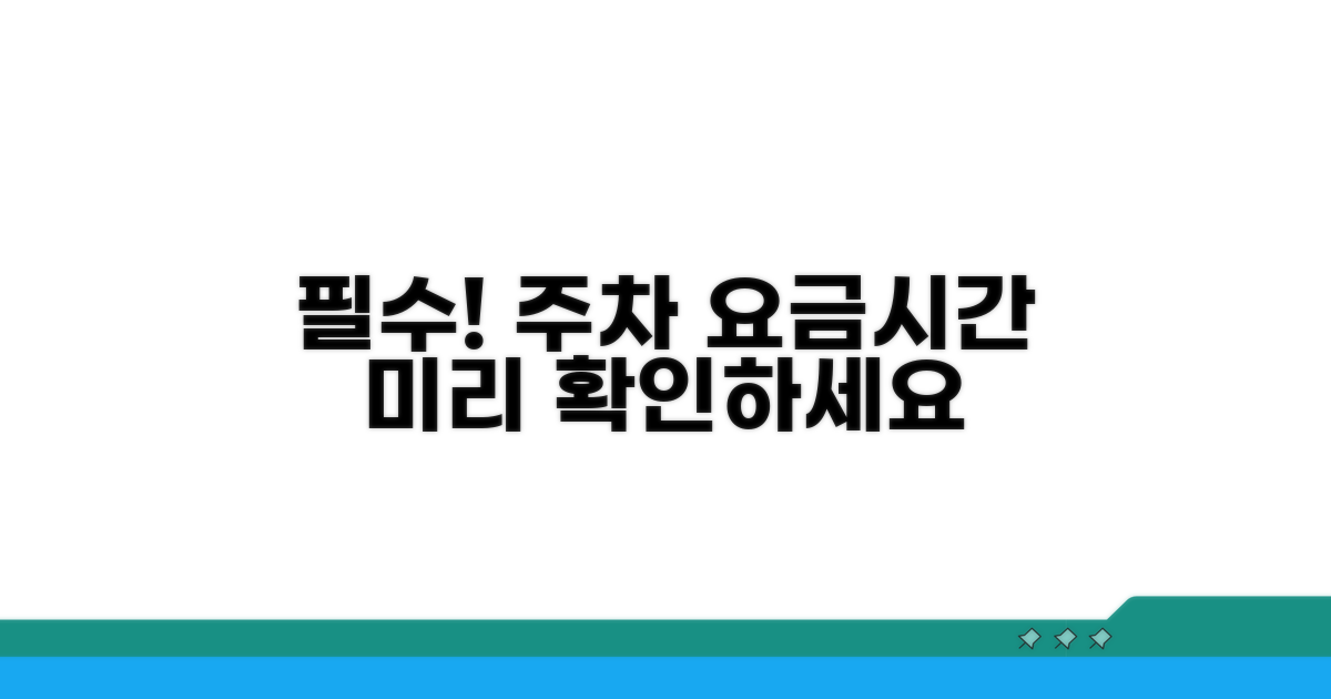 주차 요금과 시간, 미리 확인하세요