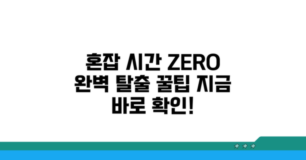 혼잡 시간 피하는 꿀팁 대공개