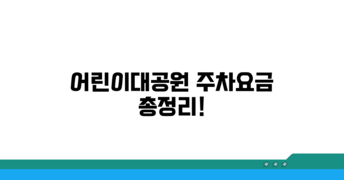 어린이대공원 주차 요금 총정리