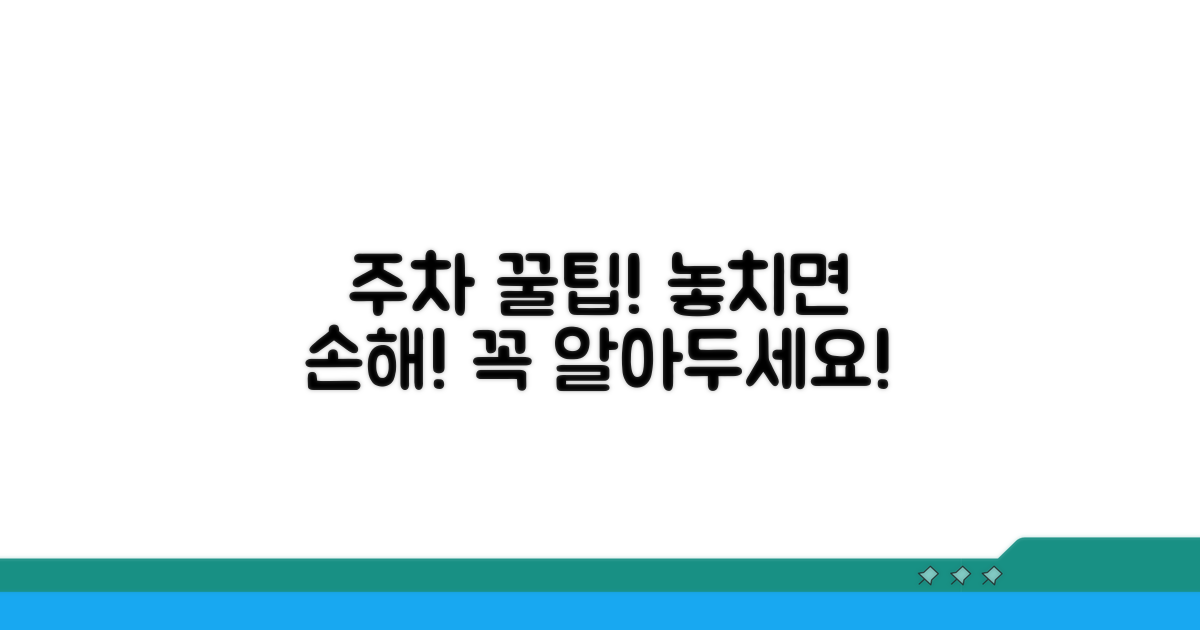 주차장 이용 시 꼭 알아둘 점