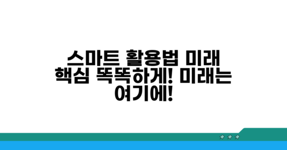 스마트하게 활용하는 법과 전망
