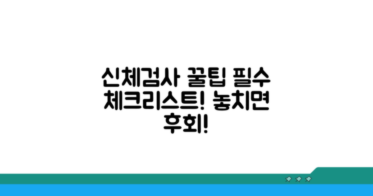 신체검사 전 꼭 알아야 할 꿀팁